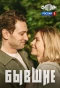 Poster for Бывшие
