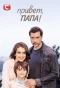 Poster for Привет, папа!