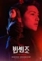 Poster for Vincenzo