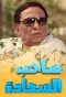 Poster for Saheb al Saada
