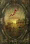 Poster for The Covenant (The Permissible Speech)