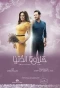 Poster for Halawet El Donia