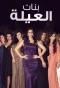 Poster for Banat El-Aela