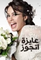 Poster for Ayza Atgawez