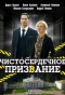 Poster for Чистосердечное призвание