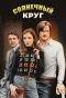 Poster for Солнечный круг