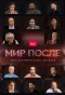 Poster for Мир после