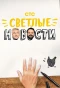 Poster for Светлые новости
