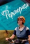 Poster for Фермерша