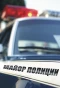 Poster for Майор полиции