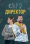 Poster for Євродиректор