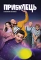 Poster for Прибулець