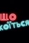 Poster for Що Коїться!