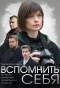 Poster for Вспомнить себя