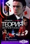 Poster for Теория вероятности | Игрок