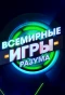 Poster for Всемирные игры разума