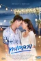 Poster for Talay Luang