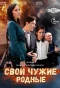 Poster for Свои чужие родные