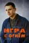 Poster for Игра с огнём