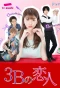 Poster for 3B no Koibito