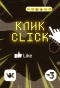 Poster for Клик