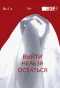 Poster for Выйти нельзя остаться