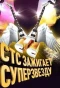 Poster for СТС зажигает суперзвезду!