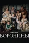 Poster for Воронины