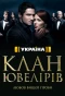 Poster for Клан ювелиров