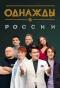 Poster for Однажды в России