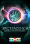 Poster for Экстрасенсы ведут расследование