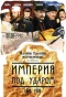 Poster for Империя под ударом