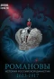Poster for Романовы