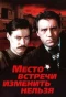 Poster for Место встречи изменить нельзя
