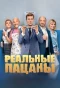 Poster for Реальные пацаны