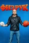 Poster for Физрук