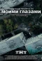 Poster for Моими глазами
