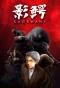 Poster for Kagewani