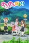 Poster for Non Non Biyori