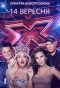 Poster for X-Factor Ukraine