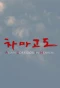 Poster for Asian Corridor in Heaven