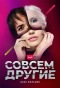 Poster for Совсем другие