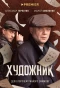Poster for Художник