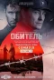 Poster for Обитель