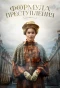 Poster for Формула преступления