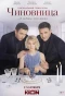 Poster for Чиновница