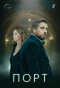 Poster for Порт