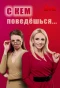 Poster for С кем поведёшься