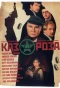 Poster for Казароза