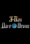 Poster for 3-Day Dare*Devils